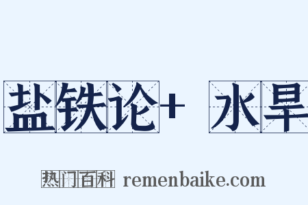 盐铁论+水旱是什么意思的图片